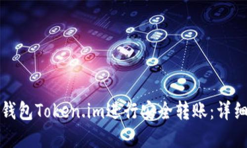 如何通过以太坊钱包Token.im进行安全转账：详细指南与实用技巧
