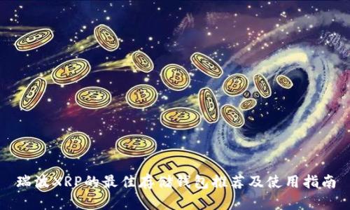 瑞波XRP的最佳存储钱包推荐及使用指南