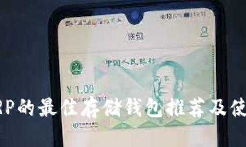 瑞波XRP的最佳存储钱包推荐及使用指南