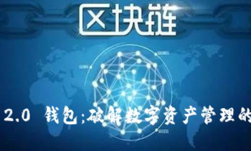 Tokenim 2.0 钱包：破解数字资产管理的实用之道