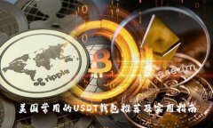 美国常用的USDT钱包推荐及
