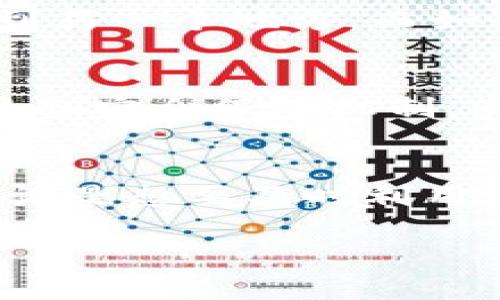   交易所USDT到钱包的时间解析与实用建议 / 
 guanjianci USDT, 交易所, 钱包 /guanjianci 

引言
在数字货币交易中，USDT（泰达币）作为一种稳定币，因其与美元1:1的挂钩关系而备受交易者青睐。无论是作为资产管理的一部分，还是用于支付和交易，USDT都是一个极为重要的工具。很多人在将USDT从交易所转到个人钱包时，都会关心交易的时间问题。今天，我们就来深入探讨一下交易所USDT到钱包所需的时间，以及影响这一时间的多种因素。

USDT转账的基本流程
首先，我们需要了解USDT转账的基本操作流程。一般来说，用户需要在交易所中选择要转出的USDT数量，填写目标钱包地址，然后提交转账请求。交易所会依据网络拥堵情况、交易确认时间等因素，将温馨提示告诉用户。在完成转账后，用户在个人钱包中就能看到到账的USDT。这一过程通常需要通过区块链网络来记录，整个过程的速度受到多个因素的影响。

到账时间的多种因素
1. **网络拥堵情况**：区块链技术的核心在于交易的确认，而每个交易所及其区块链网络在某一时刻的使用量都会影响处理速度。如果在高峰期发送交易请求，比如大规模的市场波动时，交易确认的时间可能会显著延长。

2. **交易所的处理速度**：不同的交易所对于USDT提现的处理速度不同。有些交易所可能会在几分钟内处理请求，而另一些可能需要更久。大多数知名交易所都采取了高效的处理系统，但在某些情况下，诸如需手动审核等因素也可能影响到账时间。

3. **区块链网络的确认时间**：USDT的转账是基于区块链技术的，通常需要网络确认。在此，主要涉及比特币或以太坊的网络状况，因为USDT有多种通证标准。例如，ERC20和TRC20在Ethereum和TRON网络下的转账确认时间各异。

转账时间的具体预期
总体而言，从交易所将USDT转入个人钱包，所需的时间通常在10分钟到1小时之间。但是如果网络拥堵，时间可能会延长，甚至在极端情况下可能需要几个小时。如果在进行转账时，你发现长时间未到账，我建议立即联系交易所的客服，以确认是否发生了问题。

我小时候对转账的误解
回想起小时候，我常常对金钱的转移感到不可思议。在那个简单的年代，父母给我讲述了银行转账的故事，我总以为是通过某种神奇的力量，钱就能在瞬间从一个地方飞到另一个地方。而如今，当我步入数字货币的世界，明白了转账的背后是复杂的技术和网络，我觉得这个过程不再神秘，反而更加真实和有趣。

安全性考虑
除了关注转账时间，安全性同样不可忽略。USDT的转账如果不小心处理，很可能会导致资产的损失。在进行资金转账时，要确保目标钱包地址的正确，且使用的交易平台具备安全保障机制，同时定期更改密码及启用二次验证功能，以增强账户的安全防护。

总结与建议
总之，从交易所将USDT转到个人钱包的时间长度受多种因素的影响。了解这些影响因素，并根据情况合理安排资金使用，可以帮助你更好地掌握数字货币的交易过程。无论是想要及时利用资金，还是选择长期持有，了解这些都将为你的投资管理提供重要的帮助。

希望通过本文的分享，能够让你对USDT转账的时间有一个清晰的认识。在这个瞬息万变的数字货币时代，掌握实用的知识是通向成功的第一步！