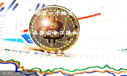   交易所USDT到钱包的时间解析与实用建议 / 
 guanjianci USDT, 交易所, 钱包 /guanjianci 

引言
在数字货币交易中，USDT（泰达币）作为一种稳定币，因其与美元1:1的挂钩关系而备受交易者青睐。无论是作为资产管理的一部分，还是用于支付和交易，USDT都是一个极为重要的工具。很多人在将USDT从交易所转到个人钱包时，都会关心交易的时间问题。今天，我们就来深入探讨一下交易所USDT到钱包所需的时间，以及影响这一时间的多种因素。

USDT转账的基本流程
首先，我们需要了解USDT转账的基本操作流程。一般来说，用户需要在交易所中选择要转出的USDT数量，填写目标钱包地址，然后提交转账请求。交易所会依据网络拥堵情况、交易确认时间等因素，将温馨提示告诉用户。在完成转账后，用户在个人钱包中就能看到到账的USDT。这一过程通常需要通过区块链网络来记录，整个过程的速度受到多个因素的影响。

到账时间的多种因素
1. **网络拥堵情况**：区块链技术的核心在于交易的确认，而每个交易所及其区块链网络在某一时刻的使用量都会影响处理速度。如果在高峰期发送交易请求，比如大规模的市场波动时，交易确认的时间可能会显著延长。

2. **交易所的处理速度**：不同的交易所对于USDT提现的处理速度不同。有些交易所可能会在几分钟内处理请求，而另一些可能需要更久。大多数知名交易所都采取了高效的处理系统，但在某些情况下，诸如需手动审核等因素也可能影响到账时间。

3. **区块链网络的确认时间**：USDT的转账是基于区块链技术的，通常需要网络确认。在此，主要涉及比特币或以太坊的网络状况，因为USDT有多种通证标准。例如，ERC20和TRC20在Ethereum和TRON网络下的转账确认时间各异。

转账时间的具体预期
总体而言，从交易所将USDT转入个人钱包，所需的时间通常在10分钟到1小时之间。但是如果网络拥堵，时间可能会延长，甚至在极端情况下可能需要几个小时。如果在进行转账时，你发现长时间未到账，我建议立即联系交易所的客服，以确认是否发生了问题。

我小时候对转账的误解
回想起小时候，我常常对金钱的转移感到不可思议。在那个简单的年代，父母给我讲述了银行转账的故事，我总以为是通过某种神奇的力量，钱就能在瞬间从一个地方飞到另一个地方。而如今，当我步入数字货币的世界，明白了转账的背后是复杂的技术和网络，我觉得这个过程不再神秘，反而更加真实和有趣。

安全性考虑
除了关注转账时间，安全性同样不可忽略。USDT的转账如果不小心处理，很可能会导致资产的损失。在进行资金转账时，要确保目标钱包地址的正确，且使用的交易平台具备安全保障机制，同时定期更改密码及启用二次验证功能，以增强账户的安全防护。

总结与建议
总之，从交易所将USDT转到个人钱包的时间长度受多种因素的影响。了解这些影响因素，并根据情况合理安排资金使用，可以帮助你更好地掌握数字货币的交易过程。无论是想要及时利用资金，还是选择长期持有，了解这些都将为你的投资管理提供重要的帮助。

希望通过本文的分享，能够让你对USDT转账的时间有一个清晰的认识。在这个瞬息万变的数字货币时代，掌握实用的知识是通向成功的第一步！