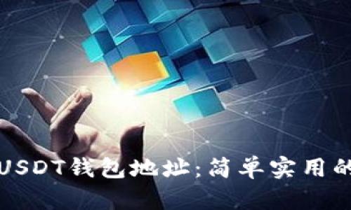 如何查询USDT钱包地址：简单实用的方法指南