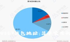 如何查询USDT钱包地址：简