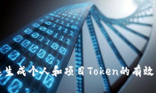 快速生成个人和项目Token的有效工具
