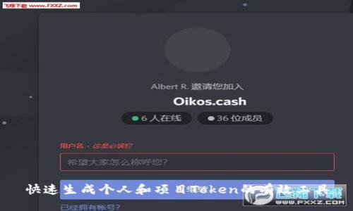 快速生成个人和项目Token的有效工具