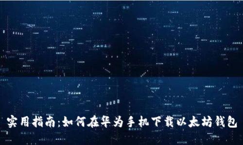 实用指南：如何在华为手机下载以太坊钱包
