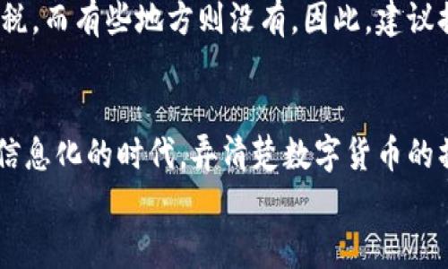   如何将USDT钱包中的币转换为现金：实用指南 / 
 guanjianci USDT, 加密货币, 钱包 /guanjianci 

引言
在当今数字货币飞速发展的时代，USDT（泰达币）作为一种主流的稳定币，越来越受到投资者的青睐。然而，许多人在交易和持有USDT之后，会面临一个关键问题：如何将钱包中的USDT转换为实际现金？作为一个曾经在数字货币领域摸索的投资者，今天我将分享一些实用的经验与建议，希望能为您解答这个问题。

了解USDT的基础知识
在深入探讨如何将USDT兑换为现金之前，我们需先了解USDT是什么。USDT是一种与美元1:1锚定的稳定币，它能够在虚拟货币市场上提供相对稳定的价值。这意味着，有了USDT，您可以在加密货币世界中更轻松地进行交易，而不必担心价格的巨大波动。
我的第一次接触USDT，是因为看到身边的朋友们都在通过它进行交易。起初，我并不理解为什么要使用这种币，但逐渐发觉，USDT确实为交易提供了很多便利。

选择合适的交易平台
想要将USDT转换为现金，首先需要找到一个可靠的交易平台。现在市场上有很多交易所和平台提供USDT与法币之间的兑换服务。一些主流的交易所包括币安、火币、OKEx等。您可以通过这些平台将您的USDT换成人民币、美元等法定货币。
在选择交易平台时，需要关注以下几点：
ul
listrong交易费：/strong不同交易平台的交易费用可能会有很大差异，有些平台的收费较高，而有些则相对便宜。当我第一次兑换USDT时，就是因没有关注交易费，损失了一小部分收益。/li
listrong安全性：/strong选择一个安全性高的交易所至关重要，可以通过查看用户评价和安全记录来判断该平台是否可信。/li
listrong用户体验：/strong交易界面的友好程度和客户支持服务也很重要，毕竟在需要帮助时，良好的客服可以为我们节省很多时间。/li
/ul

注册并完成KYC认证
选择好交易平台后，您需要在该平台上注册账号，并完成KYC（Know Your Customer）认证。这一过程旨在确认您的身份，以确保交易的安全性和合规性。一般情况下，您需要提供一些个人信息和身份证明文件。
在我注册账户的时候，由于没有仔细阅读要求，提交了不符合要求的证明文件，导致审核延迟了几天。为了避免这样的情况，建议在准备材料时，再三核对平台的要求。

将USDT转入钱包
完成注册和KYC认证后，您需要将您的USDT转入交易平台的钱包中。每个交易平台会为您生成一个唯一的USDT地址。您可以通过您的钱包将USDT发送至该地址。在此过程中，请务必核对地址，确保无误。因为一旦转账完成，任何错误都会导致资金损失。
我记得有一次，朋友在转账时没仔细确认地址，结果把币转到了一个错误的地址，损失惨重。这让我明白，细节往往决定成败。

开始交易，兑换为现金
将USDT成功转入交易平台后，您就可以开始交易了。大多数平台提供简单明了的操作流程，您只需选择对应的法币（如人民币）、填写想要出售的USDT数量，然后确认交易即可。
在这一步中，建议根据市场行情选择合适的时机来进行兑换。例如，如果您预计未来一段时间USDT会有小幅上涨，可以选择暂时持有，而非立刻出售。在这个过程中，我曾经因为情绪而频繁买卖，结果反而没能获得理想的收益。

提款至银行账户
交易完成后，您的法币会在交易平台上显示。在这个时候，您可以选择将这部分资金提取至您的银行账户。通常，提款需要输入银行卡信息并验证身份。
每个平台对提款的处理时间和费用都有所不同。我的经验是，在选择提款方式时，可以优先选择那些费用低、到账快的选项。这不仅能节省手续费，也能更快地享受到您的收益。

注意税务问题
在将USDT转换为现金的过程中，税务问题也是不容忽视的。不同地区对加密货币的税务政策有所不同，有些地方可能会对交易产生的收益征税，而有些地方则没有。因此，建议提前了解相关政策，以避免将来遇到不必要的麻烦。在我了解这一点之前，也曾因为缺乏税务知识而错过了合理避税的机会。

总结
将USDT钱包中的币转化为真实现金，虽然看似复杂，但其实只要遵循上述步骤，合理选择交易平台并把握好交易时机，就能轻松完成。在这个信息化的时代，弄清楚数字货币的操作方式，能够帮助我们更好地管理资产，甚至实现财富增长。希望我的经验能够帮助到您，让您在加密货币的世界中更好地发挥自己的优势。
最后，祝愿所有投资者在数字货币的旅程中一路顺风，收获满满！