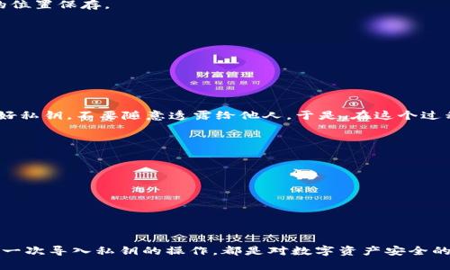 jiaoti狗狗币钱包导入私钥的简单指南/jiaoti  
狗狗币,私钥,钱包导入/guanjianci  

引言  
在数字货币的世界里，安全性和便捷性始终是我们关注的焦点。狗狗币（Dogecoin）作为一款受欢迎的加密货币，许多人对它充满了热情。我也曾在年轻时因为这一币种的趣味和潜力而坠入数字货币的世界。而掌握如何导入私钥，则是确保我们狗狗币资产安全的重要一步。今天，就让我来详细解释一下如何在狗狗币钱包中导入私钥。

什么是私钥？  
私钥可以说是你的数字资产的“身份证”，它是一个随机生成的加密字符串，控制着你在区块链上的资产。如果你有狗狗币，那么你的每一笔交易都是通过私钥进行签名确认的。失去了私钥，意味着你将再也无法访问自己的狗狗币。因此，妥善保管和导入私钥，显得尤为重要。

导入私钥的准备工作  
在我们开始导入私钥之前，首先需要确保你已经具备了以下几个条件：  
ul  
listrong钱包软件：/strong你需要下载并安装支持狗狗币私钥导入功能的钱包软件，比如 Dogecoin Core、Exodus 或者 Coinomi 等。/li  
listrong私钥：/strong确保你有正确的狗狗币私钥，通常是一个以“6”或“9”开头的58位字符串。/li  
listrong安全网络环境：/strong在一个安全和信任的网络环境下操作，尽量避免在公共Wi-Fi等不安全的网络中进行。/li  
/ul  

如何导入狗狗币私钥？  
下面，以 Dogecoin Core 钱包为例，详细说明如何导入私钥：  

h4第一步：安装钱包软件/h4  
如前所述，首先你需要下载并安装 Dogecoin Core 钱包。根据自己的系统选择相应的版本并完成安装。在安装完成后，启动钱包软件。  

h4第二步：备份原钱包（可选）/h4  
在导入私钥之前，建议备份所有现有的钱包。这一步尽管不是必须的，但在进行任何重要操作时，做好备份总是一个好习惯。你可以在钱包菜单中找到备份选项，选择一个安全的位置保存。  

h4第三步：导入私钥/h4  
在 Dogecoin Core 钱包中，找到“文件”菜单，点击“导入私钥”。接下来，会弹出一个输入框，在这里你需要粘贴你的狗狗币私钥。确认输入无误后，点击“导入”或“确认”。  

h4第四步：查看余额/h4  
导入私钥成功后，返回钱包主界面，你应该能看到你的狗狗币余额。这说明导入成功，你可以随时进行转账、交易等操作了。  

个人经验分享  
第一次导入狗狗币私钥的时候，我也是小心翼翼，甚至有些紧张，生怕操作不当导致资产损失。记得在 одного论坛上看到朋友们的经验分享，大家都在鼓励彼此要保管好私钥，不要随意透露给他人。于是，在这个过程中，我深刻体会到安全是多么重要。在生活中，与其遵从别人的建议，不如倾听内心的声音，始终把安全放在第一位。  

可能遇到的问题与解决方案  
在导入私钥的过程中，你可能会遇到一些问题。我将总结一些常见的问题以及解决方案：  
ul  
listrong私钥格式不正确：/strong确保你复制粘贴的私钥没有多余的空格或者字符，建议使用文本编辑器检查格式。/li  
listrong钱包软件未同步：/strong有时，如果钱包未完全同步，导入后余额可能不会立刻显示。耐心等候几分钟，直至区块链信息更新。/li  
listrong连接问题：/strong如果无法连接到网络，确认你的网络连接正常，或尝试重启钱包软件。/li  
/ul  

总结  
私钥的管理在数字货币投资中相当重要。狗狗币钱包导入私钥的过程虽然简单，但却蕴含了很多技术细节，这需要我们时刻保持警惕。正如我小时候认真的阅读每一本书籍，每一次导入私钥的操作，都是对数字资产安全的一份承诺。在这个过程中，不仅提升了我的技术能力，更让我更加明白了数字资产安全的重要性。希望通过这篇文章，能帮助到每一位狗狗币用户，确保你们的资产安全无忧。  
