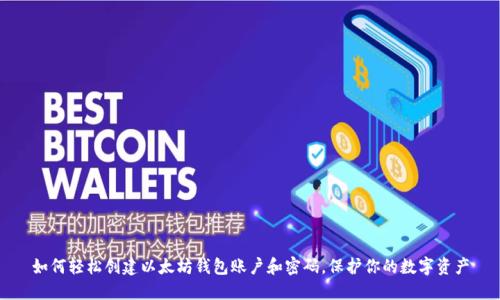 如何轻松创建以太坊钱包账户和密码，保护你的数字资产