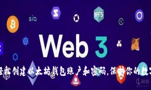 如何轻松创建以太坊钱包账户和密码，保护你的数字资产