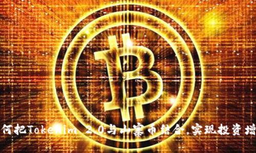 如何把Tokenim 2.0与山寨币结合，实现投资增值