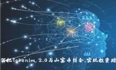如何把Tokenim 2.0与山寨币结
