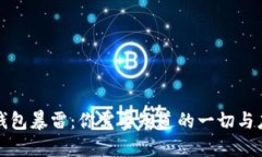 比特币钱包暴雷：你需要