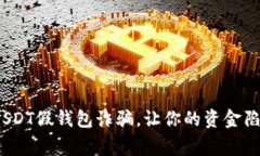 警惕！USDT假钱包诈骗，让