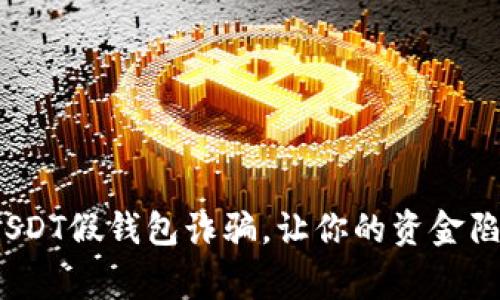 警惕！USDT假钱包诈骗，让你的资金陷入危机