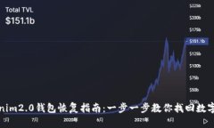 Tokenim2.0钱包恢复指南：一