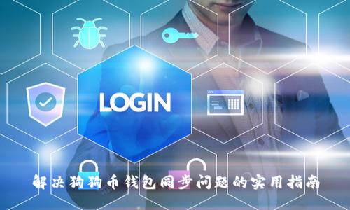 解决狗狗币钱包同步问题的实用指南