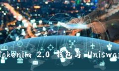 轻松上手：Tokenim 2.0 钱包
