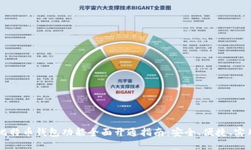 比特币钱包功能全面开通指南：安全、便捷、实用