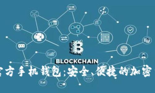 探索比特币官方手机钱包：安全、便捷的加密货币管理方式