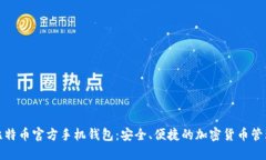 探索比特币官方手机钱包