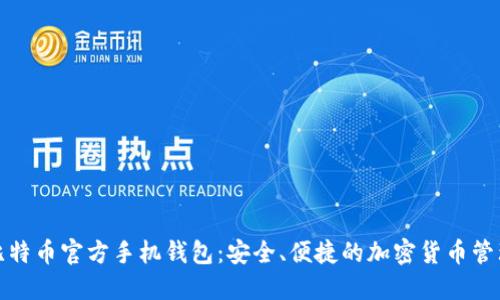 探索比特币官方手机钱包：安全、便捷的加密货币管理方式
