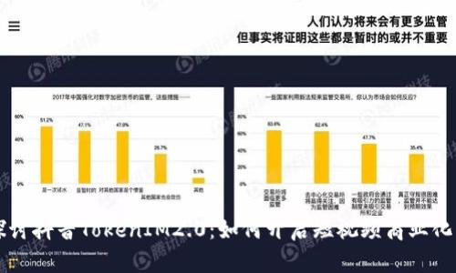 深入探讨抖音TokenIM2.0：如何开启短视频商业化新篇章