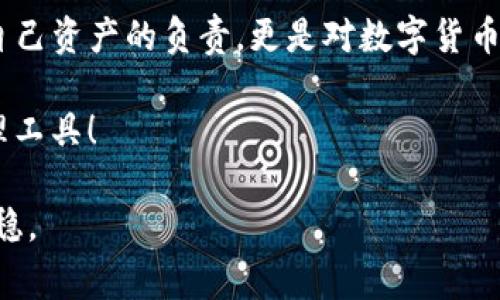 如何注销TokenIM 2.0 钱包？实用指南与注意事项

TokenIM, 钱包, 注销/guanjianci

引言
在数字货币日益普及的时代，钱包的选择和管理显得尤为重要。曾几何时，我也曾因为对某个钱包的诸多承诺而心动不已。在使用了TokenIM 2.0钱包一段时间后，我开始意识到，有些选择并不适合自己，最终决定注销这个钱包。在这篇文章中，我将分享如何注销TokenIM 2.0钱包的实用指南，并附上我个人的经历和感悟。

第一步：备份你的重要信息
在开始注销TokenIM 2.0钱包之前，确保你已经备份了所有重要信息。这通常包括你的私钥、助记词以及任何交易记录。记得在这个过程中，保留信息的安全性至关重要。我的一个朋友在注销钱包时，因没有备份助记词而面临丢失资产的风险，这让我深刻认识到备份的重要性。

第二步：登录TokenIM 2.0钱包
接下来，你需要登录你的TokenIM 2.0钱包。使用你的账户信息，如邮箱和密码，确保你能够成功登录。如果你忘记了密码，请按照钱包提供的步骤进行重置。不过，值得注意的是，在进行这些操作之前，确认你的网络连接是安全的。

第三步：找到注销选项
一旦成功登录，你需在钱包的设置或账户信息页面中寻找注销选项。在这一过程中，我建议你仔细阅读相关的提示信息。有时候，注销钱包不仅意味着你将失去访问权限，还可能会影响到你的资产。为此，我在注销前详细了解了所有相关条款和条件。

第四步：确认注销操作
选择注销后，系统通常会要求你确认该操作。这时候，心中的不安感涌上心头。我回想起之前那些因钱包选择错误而导致的资产损失的案例，暗自告诫自己一定要谨慎。仔细阅读确认框中的所有提示，确保自己了解注销意味着什么，有些钱包在注销后是无法恢复的。

第五步：注销后的资产管理
如果你有资产在TokenIM 2.0钱包中，请确保在注销前将它们转移到其他安全的钱包。记得要检查转账手续费，并确认转账是否完成。我的一次转账经历十分教训，因未确认网络拥堵导致转账时间延长，让我一直紧张。确保所有事务处理完毕后再进行注销，这才能做到万无一失。

第六步：思考为何注销钱包
注销TokenIM 2.0钱包的原因因人而异。就我个人而言，使用过程中发现这个钱包不太符合我的需求，可能存在的安全隐患也令我心惶惶。我想起小时候我对网络安全的懵懂认知，直到现在我才真正意识到，数字资产的安全不仅仅是一个口号，而是必须认真对待的责任。

第七步：探索替代钱包
在注销了TokenIM 2.0钱包后，我开始探索其他钱包选项。我发现市场上有许多优秀的替代品。选择钱包时，我更关注其安全性、用户体验及社区评价。在这方面，我特别推荐一些声誉良好的选择，希望能帮助和我有相似经历的你们。

总结与建议
注销TokenIM 2.0钱包的过程虽然相对简单，但涉及资产的管理与安全，却需要引起重视。在整个过程中，我感受到了一种责任感——不仅是对自己资产的负责，更是对数字货币生态的一种认知。在我注销钱包的这段经历里，我也更加意识到，钱包和资产的管理不仅仅是一门技能，更是一种生活方式的选择。

不论你将来选择哪个钱包，记得保持警惕，数据安全永远排在第一位。希望你在加密货币的旅程中一切顺利，能够找到最适合自己的数字资产管理工具！ 

最后，如果你有任何问题或需要更多帮助，请随时与我联系。我期待与你分享更多关于数字资产的思考，希望我们都能在这条道路上走得更远，更稳。