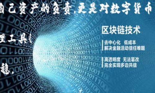 如何注销TokenIM 2.0 钱包？实用指南与注意事项

TokenIM, 钱包, 注销/guanjianci

引言
在数字货币日益普及的时代，钱包的选择和管理显得尤为重要。曾几何时，我也曾因为对某个钱包的诸多承诺而心动不已。在使用了TokenIM 2.0钱包一段时间后，我开始意识到，有些选择并不适合自己，最终决定注销这个钱包。在这篇文章中，我将分享如何注销TokenIM 2.0钱包的实用指南，并附上我个人的经历和感悟。

第一步：备份你的重要信息
在开始注销TokenIM 2.0钱包之前，确保你已经备份了所有重要信息。这通常包括你的私钥、助记词以及任何交易记录。记得在这个过程中，保留信息的安全性至关重要。我的一个朋友在注销钱包时，因没有备份助记词而面临丢失资产的风险，这让我深刻认识到备份的重要性。

第二步：登录TokenIM 2.0钱包
接下来，你需要登录你的TokenIM 2.0钱包。使用你的账户信息，如邮箱和密码，确保你能够成功登录。如果你忘记了密码，请按照钱包提供的步骤进行重置。不过，值得注意的是，在进行这些操作之前，确认你的网络连接是安全的。

第三步：找到注销选项
一旦成功登录，你需在钱包的设置或账户信息页面中寻找注销选项。在这一过程中，我建议你仔细阅读相关的提示信息。有时候，注销钱包不仅意味着你将失去访问权限，还可能会影响到你的资产。为此，我在注销前详细了解了所有相关条款和条件。

第四步：确认注销操作
选择注销后，系统通常会要求你确认该操作。这时候，心中的不安感涌上心头。我回想起之前那些因钱包选择错误而导致的资产损失的案例，暗自告诫自己一定要谨慎。仔细阅读确认框中的所有提示，确保自己了解注销意味着什么，有些钱包在注销后是无法恢复的。

第五步：注销后的资产管理
如果你有资产在TokenIM 2.0钱包中，请确保在注销前将它们转移到其他安全的钱包。记得要检查转账手续费，并确认转账是否完成。我的一次转账经历十分教训，因未确认网络拥堵导致转账时间延长，让我一直紧张。确保所有事务处理完毕后再进行注销，这才能做到万无一失。

第六步：思考为何注销钱包
注销TokenIM 2.0钱包的原因因人而异。就我个人而言，使用过程中发现这个钱包不太符合我的需求，可能存在的安全隐患也令我心惶惶。我想起小时候我对网络安全的懵懂认知，直到现在我才真正意识到，数字资产的安全不仅仅是一个口号，而是必须认真对待的责任。

第七步：探索替代钱包
在注销了TokenIM 2.0钱包后，我开始探索其他钱包选项。我发现市场上有许多优秀的替代品。选择钱包时，我更关注其安全性、用户体验及社区评价。在这方面，我特别推荐一些声誉良好的选择，希望能帮助和我有相似经历的你们。

总结与建议
注销TokenIM 2.0钱包的过程虽然相对简单，但涉及资产的管理与安全，却需要引起重视。在整个过程中，我感受到了一种责任感——不仅是对自己资产的负责，更是对数字货币生态的一种认知。在我注销钱包的这段经历里，我也更加意识到，钱包和资产的管理不仅仅是一门技能，更是一种生活方式的选择。

不论你将来选择哪个钱包，记得保持警惕，数据安全永远排在第一位。希望你在加密货币的旅程中一切顺利，能够找到最适合自己的数字资产管理工具！ 

最后，如果你有任何问题或需要更多帮助，请随时与我联系。我期待与你分享更多关于数字资产的思考，希望我们都能在这条道路上走得更远，更稳。