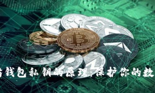 了解以太坊钱包私钥的原理：保护你的数字资产安全