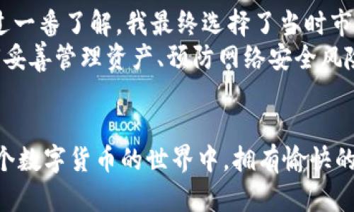 下载和使用 Tokenim 2.0 钱包的步骤相对简单，以下是详细的指南，帮助你在国内成功下载和使用这款钱包。

一步一步下载 Tokenim 2.0 钱包
首先，你需要确保你的手机设备满足 Tokenim 2.0 钱包的系统要求。通常情况下，这款钱包支持 iOS 和 Android 系统。如果你的手机系统是最新版本，接下来可以按照以下步骤下载：

1. 访问官方网站
打开你的浏览器，直接输入 Tokenim 钱包的官方网站地址。这是下载钱包的最安全方式，可以避免一些不必要的安全风险。通过官方网站下载，确保你获取的是最新版本的应用程序。

2. 选择合适的下载链接
在网站主页上，你应该能看到一个显眼的“下载”按钮，点击进入之后，根据你的操作系统选择相应的下载链接。如果你是 Android 用户，通常会提供 APK 文件的下载链接；而对于 iOS 用户，则可以直接通过 App Store 下载。

3. 下载并安装
根据你选择的方式，开始下载应用。当 APK 文件下载完成后，你可能需要在手机的“设置”中允许安装来自未知来源的应用。如果你是 iOS 用户，直接点击下载并按照提示安装即可。

4. 注册与备份
安装完成后，打开 Tokenim 2.0 钱包应用，按照指引进行注册。这一步非常重要，务必妥善保管你的备份助记词，因为这关系到你的资产安全。建议记录下来，且不要轻易分享给他人。

5. 开启钱包的功能
注册完毕，你可以通过充值或者转账的方式，将资产存入钱包。此外，要定期更新钱包，确保安全和功能的及时补充。

使用 Tokenim 2.0 钱包的注意事项
在使用 Tokenim 2.0 钱包的过程中，安全性是重中之重。请遵循以下几个要点：
ul
    li不要轻易泄露钱包的助记词或私钥，这些信息是你钱包的唯一钥匙。/li
    li定期更新应用，确保你总是使用最新版本，以防止被黑客攻击。/li
    li启用双重验证，增加账号的安全保护。/li
/ul

我的个人经历
回想起我第一次接触数字钱包时，还是在大学期间。当时，许多同学在讨论比特币和区块链技术，作为一个对技术感兴趣的人，我也忍不住想尝试一下。经过一番了解，我最终选择了当时市场上最流行的数字钱包。
那时候的我，对数字货币的概念非常模糊，只知道它是一种新兴的金融工具。在安装和使用数字钱包的过程中，我体验到了各种各样的技术挑战，比如如何妥善管理资产、预防网络安全风险等。这些挑战让我逐渐意识到了安全的重要性。从那以后，我每次在选择钱包时，总会将安全性放在首位，这也是我推荐 Tokenim 2.0 钱包的原因之一。

总结
下载和使用 Tokenim 2.0 钱包并不复杂，但安全意识绝对不能降低。通过上述步骤，你就可以轻松地在国内下载并开始使用这款钱包了。希望你能在这个数字货币的世界中，拥有愉快的体验与丰厚的收获！