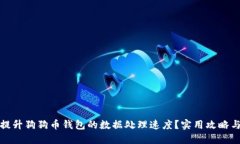 如何提升狗狗币钱包的数