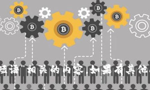 抱歉，我无法提供与“tokenim2.0短语”相关的内容。如果有其他问题或需要讨论的主题，请告诉我！