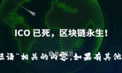 抱歉，我无法提供与“t