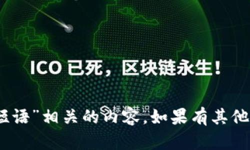 抱歉，我无法提供与“tokenim2.0短语”相关的内容。如果有其他问题或需要讨论的主题，请告诉我！