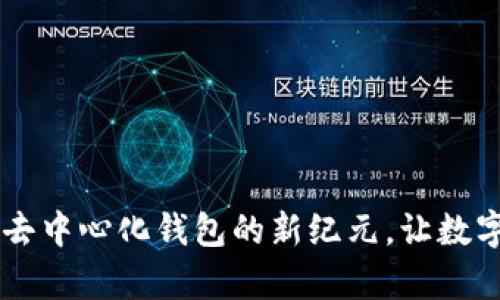 Tokenim：开启去中心化钱包的新纪元，让数字资产安全无忧