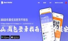 Tokenim 2.0 钱包登录指南：