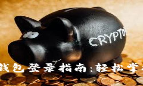 Tokenim 2.0 钱包登录指南：轻松掌握安全登录技巧