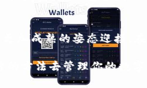   忘记TRX钱包密码？这里有你需要知道的一切 / 
 guanjianci TRX钱包, 忘记钱包密码, 密码恢复 /guanjianci 

引言：TRX钱包的作用与重要性
在数字货币迅猛发展的今天，TRX（波场币）作为一种备受追捧的加密货币，很多人选择通过TRX钱包来管理自己的资产。钱包的安全性与用户体验直接关系到数字资产的安全，而钱包密码则是保护这些资产的第一道防线。然而，生活总是充满变数，不小心忘记密码，也许是最常见的情况之一。

我的经历：密码记忆的挑战
说起忘记密码，我想起了小时候的一个小插曲。那时我在使用一款游戏账号，有一次因为尝试了太多次错误的密码，账号被冻住了。那种无助的感觉现在想起来依然历历在目。而如今，随着钱包数字资产的增多，我对密码管理的重要性也有了更加深刻的理解。

为什么会忘记TRX钱包密码？
在我们的日常生活中，密码是无处不在的存在。多少个社交平台、金融账户都需要设置密码。在这种情况下，TRX钱包的密码常常被我们置于次要地位，或者因为在不同平台之间切换而造成混淆。这种情况对于忙碌的现代人来说，屡见不鲜。

TRX钱包密码的恢复方法
那么，当我们真的忘记了TRX钱包的密码，该怎么办呢？我们有几个基本的步骤可以尝试恢复密码：
ul
    listrong查看备份/strong：大多数钱包在设置时都有提供备份的功能，如果你在创建钱包时有进行备份，那么可以使用备份的助记词或私钥恢复钱包。/li
    listrong找回方法/strong：有些钱包平台提供了找回密码的选项，通常需要通过手机号码或邮箱进行验证。确保你能够访问这些与账户关联的信息。/li
    listrong第三方工具/strong：在一些情况下，可以使用一些专业的密码恢复工具。但在使用这些工具时，务必谨慎，以保护你的资产防止被恶意软件窃取。/li
/ul

重要提示：切勿轻信非官方渠道
在搜索忘记TRX钱包密码的解决方案时，可能会遇到一些非官方出的教程或工具。在这里，我想分享我的一个小建议：一定要保持警惕。许多骗子会利用用户的焦虑情绪来设计一些看似有效的密码恢复工具，导致更多的资产损失。我曾经接到过来自“技术支持”的电话，声称可以帮我恢复密码，结果被我识穿了。别想着图省事，保护好自己的资金最重要。

安全的密码管理方式
为了避免将来再次忘记密码，我们可以采取一些措施来保持密码的安全与易记。以下是我个人的一些小建议：
ul
    listrong使用密码管理器/strong：一些密码管理器能够帮助我们集中存放密码并自动填充。而且这类工具往往能生成复杂的密码，提高安全性。/li
    listrong设置助记密码/strong：可以尝试设定一些简单的短语作为密码，结合数字和符号，使其更安全又易于记忆。/li
    listrong定期更新/strong：保持密码的新鲜感，每隔一段时间定期更改密码，以增强账户的安全性。/li
/ul

如何安全地使用TRX钱包
除了密码的安全使用，关于TRX钱包的日常使用安全，我也有一些体会。我记得刚开始接触数字货币时，总是心急火燎，有几次差点因为小失误而让账号面临危险。
首先，尽量确保你的设备安全，不要轻易通过公共网络访问钱包，公共Wi-Fi往往会成为黑客的温床。其次，定期更新钱包软件也是保护资产的重要措施，开发者会及时修复潜在的安全漏洞。

结语：从错误中学习，让经验积累成为财富
遗忘密码并不可怕，重要的是从中学习，提升自己的管理和安全意识。每一次小插曲都为我们的人生增添了一笔独特的经历，让我们在面对未来更多的挑战时，能以更加成熟的姿态迎接。在这条区块链的旅程中，保护好你的每一笔资产，才是我们每一位数字货币投资者所要追求的目标。

记住，不论你在长沙、北京，还是全球的任何一个角落，保持冷静，谨慎行事。即使遇到困难，也不要慌乱，总有解决的方法。在这个信息爆炸的时代，拥有一个安全、可靠的方法去管理你的数字资产，将会是你在未来财富增值道路上的重要保障。