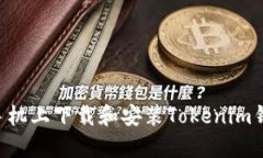 如何在安卓手机上下载和