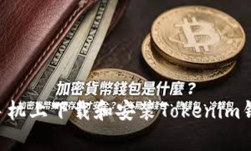如何在安卓手机上下载和安装Tokenim钱包：详尽指南