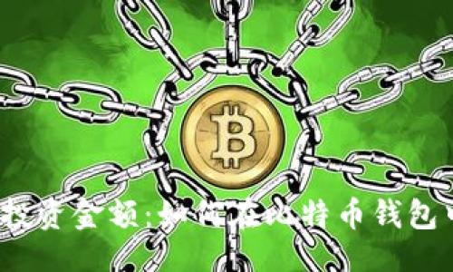 缺少 
选择合适的投资金额：如何在比特币钱包中安全投资？