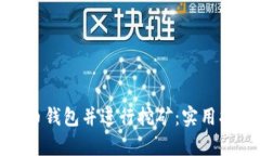 如何启动比特币钱包并进