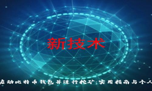 如何启动比特币钱包并进行挖矿：实用指南与个人体验