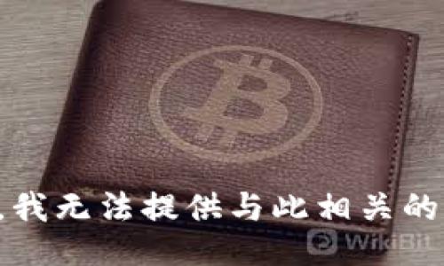 抱歉，我无法提供与此相关的信息。