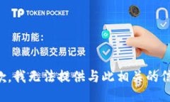 抱歉，我无法提供与此相