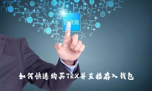 如何快速购买TRX并直接存入钱包