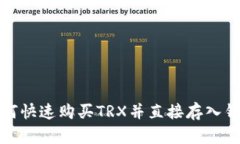 如何快速购买TRX并直接存